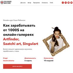 Саша Робинсон Как зарабатывать от 1000 в месяц на онлайн-галереях