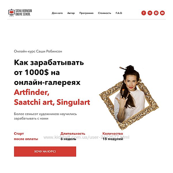 Саша Робинсон Как зарабатывать от 1000 в месяц на онлайн-галереях