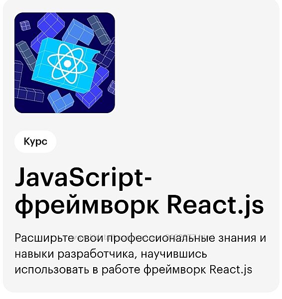 Skillbox JavaScript-фреймворк React. js 2021