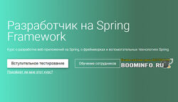 OTUS Разработчик на Spring Framework 2020