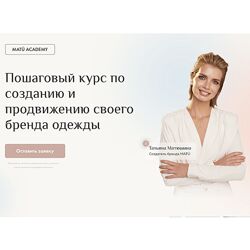 Татьяна Матюшина Пошаговый курс по созданию и продвижению своего бренда