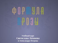 Святослав Логинов, Александр Петров Формула прозы 2019