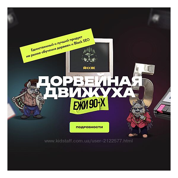 Александр Швыряев Ёж Дорвейная движуха 5 Пакет Expert 2023