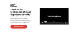 Никита Пугачёв Мобильная съёмка обработка LevelUp 2022