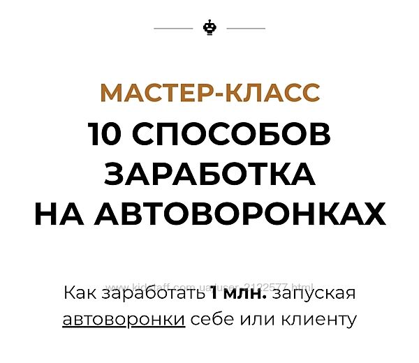 Алекс Мерзляков 10 способов заработка на автоворонках 2023