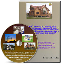 Волынцев Как заработать на строительстве и продаже жилого дома