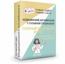 Татьяна Глушкова Медицинский английский Полный базовый курс