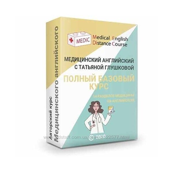 Татьяна Глушкова Медицинский английский Полный базовый курс