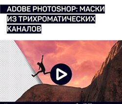 Андрей Журавлев Adobe photoshop маски из трихроматических каналов 2020