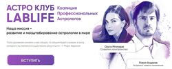 Павел Андреев , Ольга Мгеладзе Астро Клуб LabLife Октябрь 2023