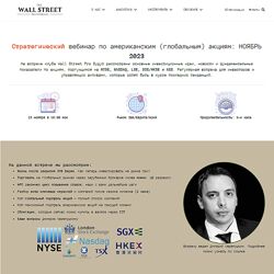 Дмитрий Черемушкин Стратегический вебинар по рынку США Ноябрь 2023