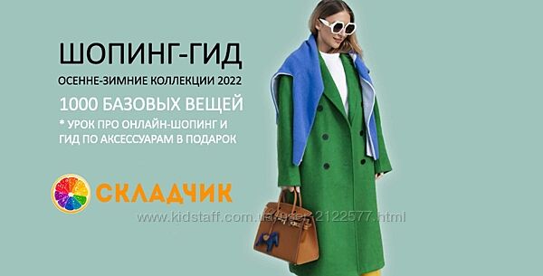 Татьяна Тимофеева ШШ Шопинг-гид Осень-зима - 2022