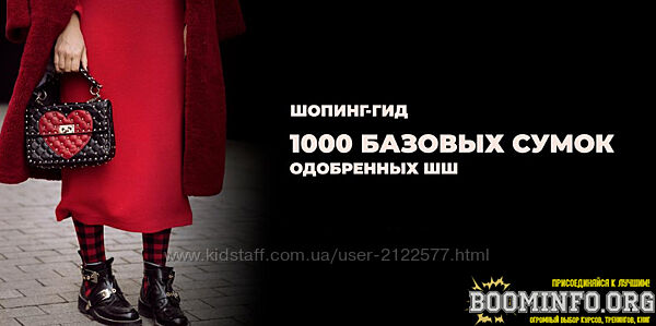 Татьяна Тимофеева ШШ Шопинг-гид 1000 базовых сумок 2021
