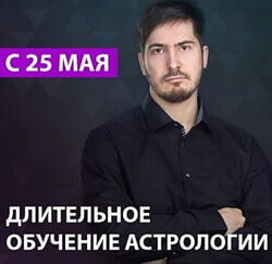 Павел Андреев Длительное обучение астрологии. 1 ступень 1 модуль, 9 поток