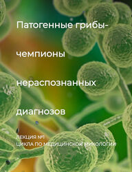 Игорь Кауфман Патогенные грибы - чемпионы нераспознанных диагнозов.