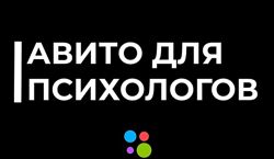 Николай Козунов Aвито для психологов и коучей 2023