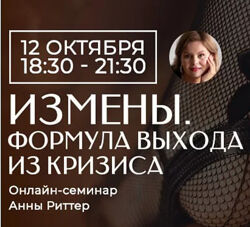 Анна Риттер Измена. Способы выхода из кризиса 2023
