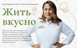 Маша Шелушенко Жить вкусно. Кулинарный клуб Октябрь 2023