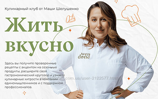 Маша Шелушенко Жить вкусно. Кулинарный клуб Октябрь 2023