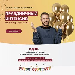 Артем Сенаторов Праздничный интенсив по экспертным reels 2023