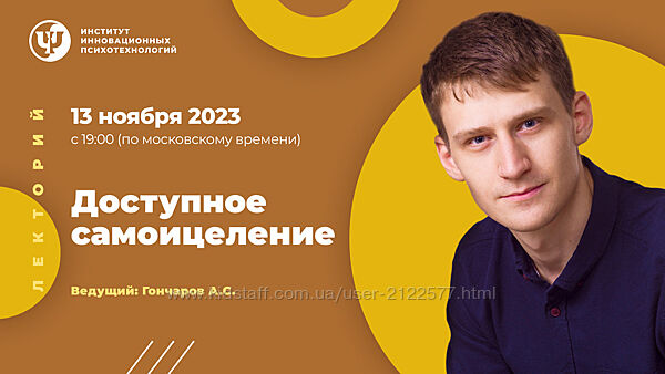 Александр Гончаров ИИП Доступное самоицеление 2023