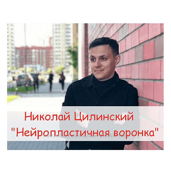 Николай Цилинский Нейропластичная воронка 2023