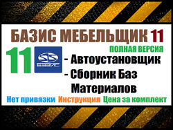 Installexe Базис Мебельщик 11  Базы материалов 2023