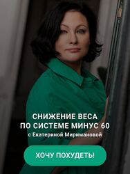 Екатерина Мириманова Снижение веса по системе минус 60 , 2023