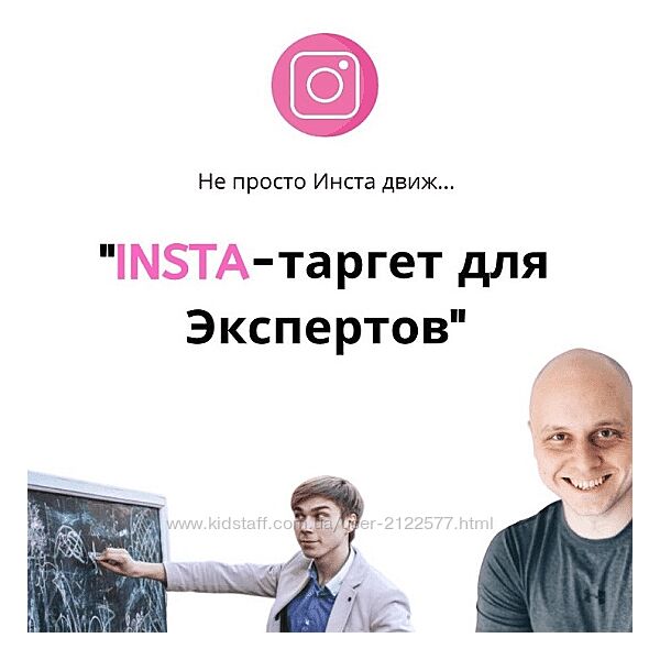 Дмитрий Коренко , Тимур Прохоров Insta-таргет для экспертов 2019