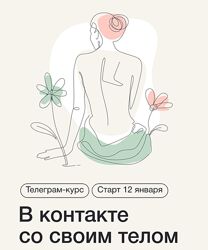 Синхронизация В контакте со своим телом 2023