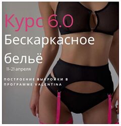 Лилия Хамитова Шитье Курс 6.0. Бескаркасное бельё 2023