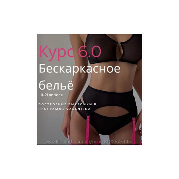 Лилия Хамитова Шитье Курс 6.0. Бескаркасное бельё 2023