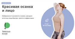 Ольга Дробышева Красивая осанка и лицо 2023