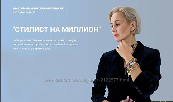 Наталия Зуева Стилист-имиджмейкер Стилист на миллион 2021