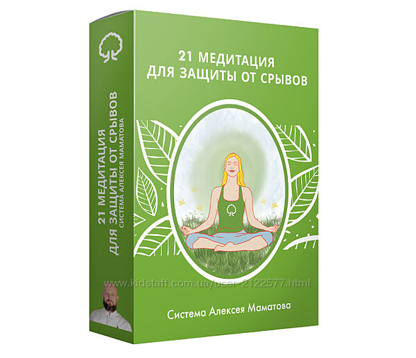 Алексей Маматов 21 медитация для защиты от срывов 2023