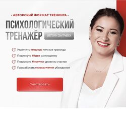 Вика Дмитриева Психологический тренажер. Ноябрь 2023