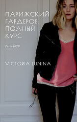 Виктория Лунина Парижский гардероб полный курс 5 книг 2023