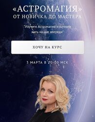 NesoAkademie Наталья Гедике - Астромагия от новичка до мастера 2023