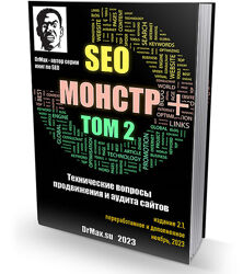 DrMax SEO Монстр Next. Том 2. Технические вопросы продвижения и аудита