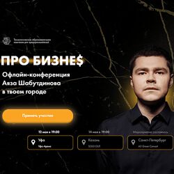 Аяз Шабутдинов ПРО БИЗНЕ 2021