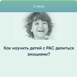 Курсы Юлии Эрц Как научить детей с РАС делиться эмоциями 2023