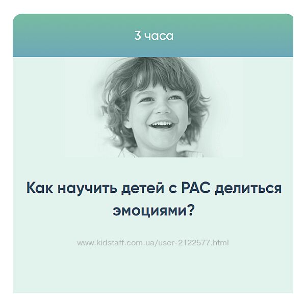 Курсы Юлии Эрц Как научить детей с РАС делиться эмоциями 2023
