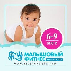 Игорь Новокриницкий Малышковый фитнес для детей 6-9 месяцев