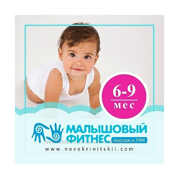 Игорь Новокриницкий Малышковый фитнес для детей 6-9 месяцев
