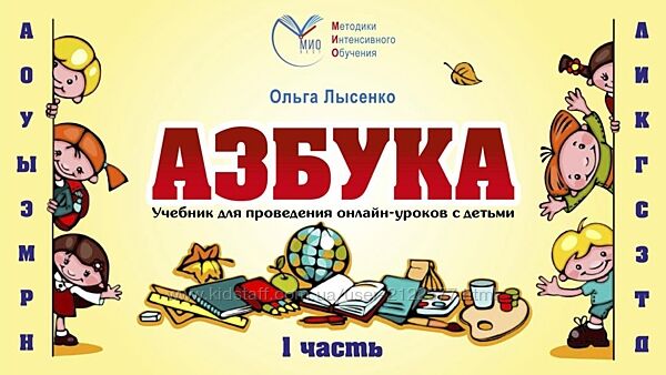 Ольга Лысенко Онлайн-учебник для курса Азбука