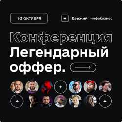 Дерзкий Инфобиз Легендарный оффер. Тариф VIP 2023 Гена Бабинцев