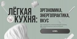 Алёна Ерёмина , Ольга Чебыкина Лёгкая кухня. Эргономика. Энергопрактика.