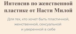 Настя Милая Интенсив по женственной пластике 2023
