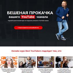 Bestyoutubers Максим Роговцев БЕШЕНАЯ ПРОКАЧКА вашего YouTube - канала 
