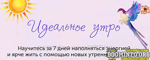 Елизавета Бабанова Онлайн-марафон Идеальное утро 2020